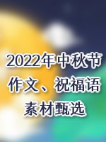 2023年中秋节作文、祝福语、素材甄选